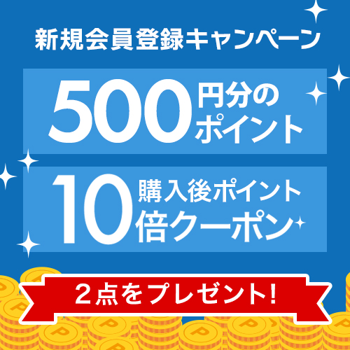 新規会員登録で500ポイント＆クーポンGET！