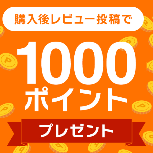 商品レビュー投稿で1000ポイントプレゼント！