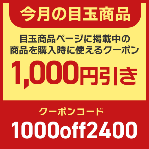 今月の目玉商品に使える1000円オフクーポン