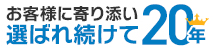 お客様に選ばれ続けて20年