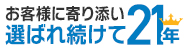 お客様に選ばれ続けて20年