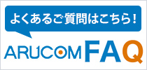 よくあるご質問はコチラFAQサイト