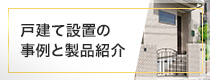 戸建て・一般家庭の防犯カメラ事例