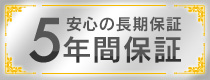 安心の長期保証5年間保証
