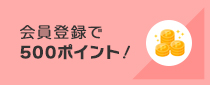 新規会員登録はこちらから