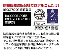 防犯機器通販会社ではアルコムだけ！ ISO27001認証取得