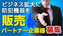 販売パートナー企業様募集