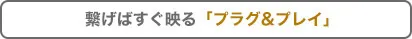 繋げばすぐ映る「プラグ&プレイ」