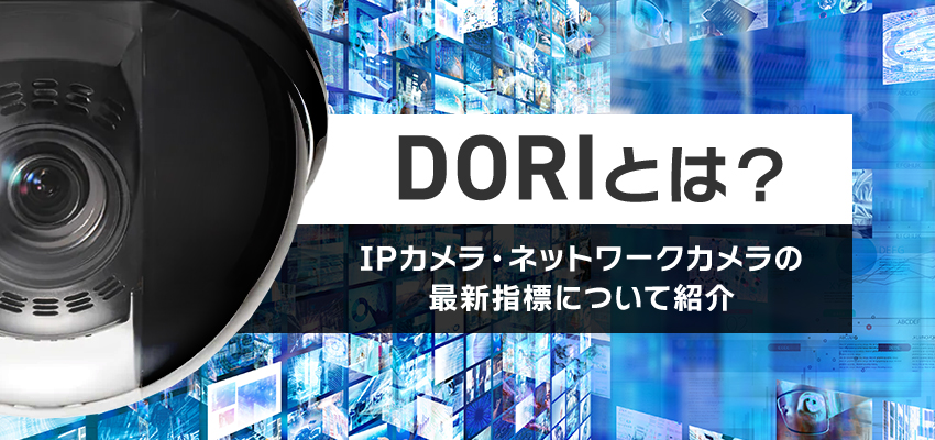 DORIとは