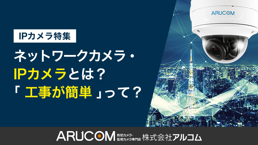 IPカメラについて