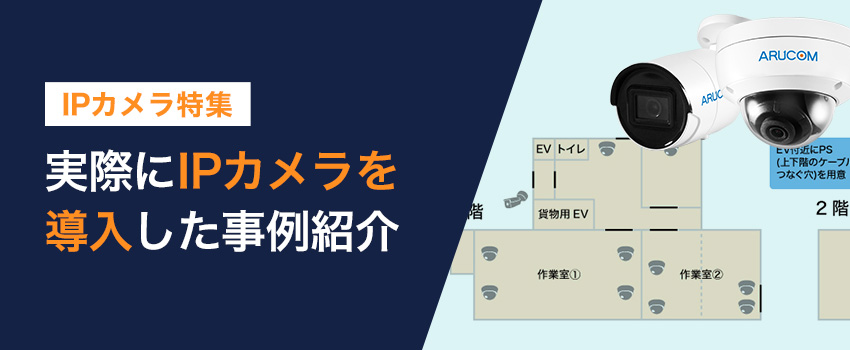 IPネットワークカメラ・IPカメラ導入事例