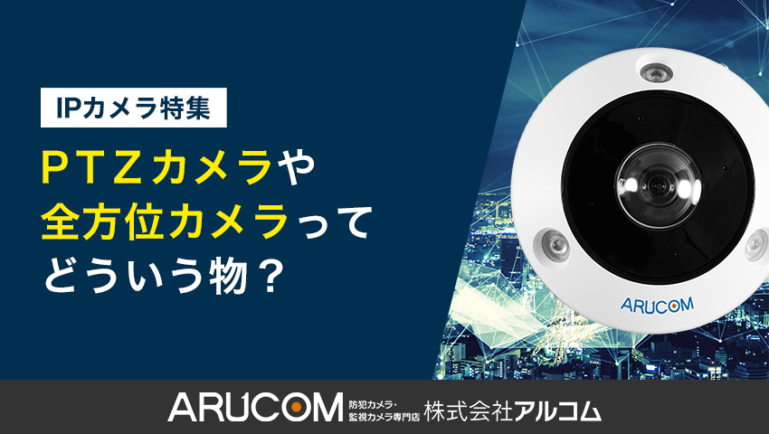 PTZカメラ・全方位カメラとは