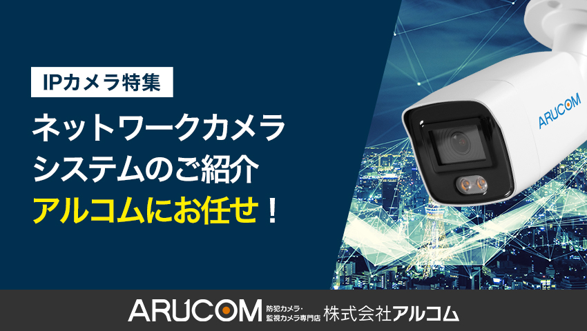 ネットワークカメラシステムとは