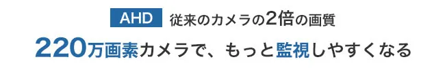 AHD従来の2倍画質
