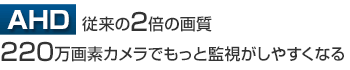 AHD従来の2倍画質