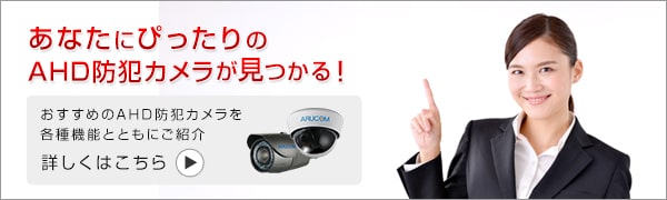 おすすめのAHDカメラ