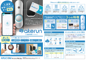 自動入退室ロックAkerun