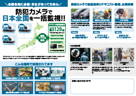 一括監視案内チラシ