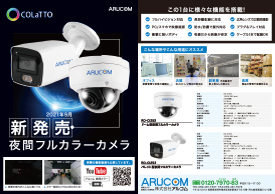 夜間カラー撮影カメラ