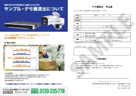 デモ機貸し出しについて