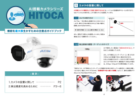 HITOCA(AIカメラ)設置時のガイドブック