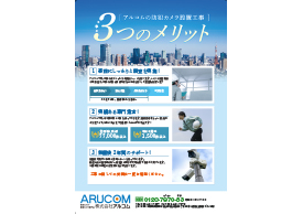 設置工事3つのメリット
