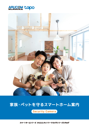 個人向けスマートホームカタログ