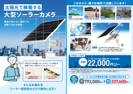 ソーラーカメラの案内チラシ