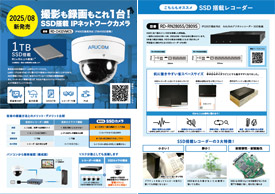 SSD特集チラシ