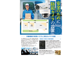 運送会社への防犯カメラ設置