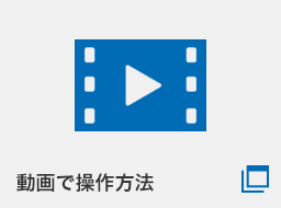 YouTubeで操作方法