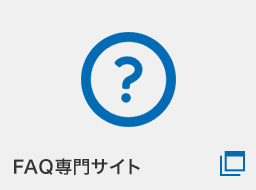 FAQ専用サイト