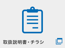 取扱説明書・チラシはこちら