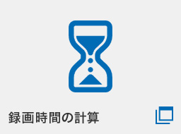 録画時間を計算する