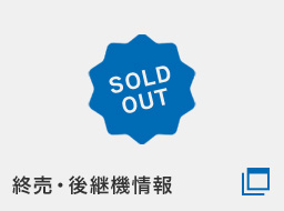 終売情報を見る