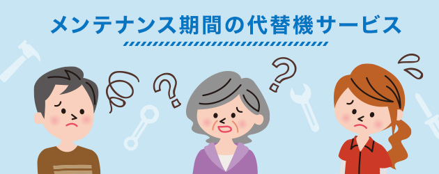 メンテナンス期間の代替機サービス