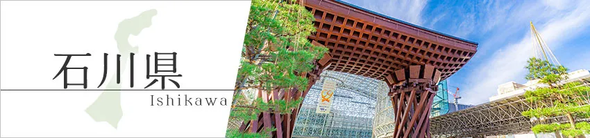 石川県の防犯情報