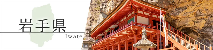 岩手県の防犯情報