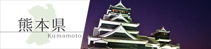 熊本県の防犯情報