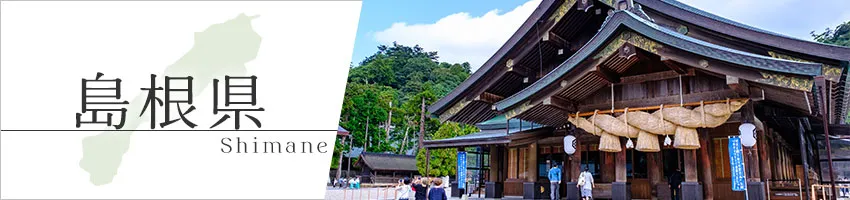 島根県の防犯情報