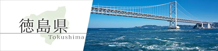 徳島県の防犯情報