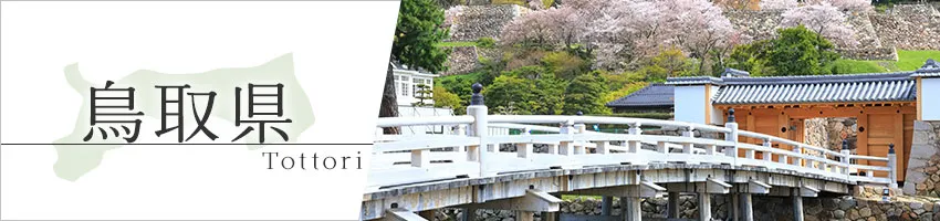 鳥取県の防犯情報