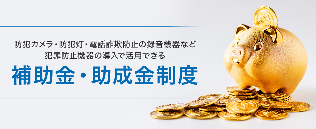 補助金・助成金の制度一覧