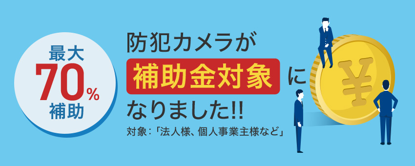 防犯カメラが補助金対象になりました