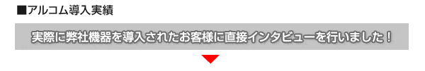 アルコム導入実績