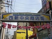 西新中央商店街