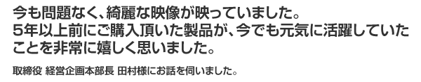 今も問題なく綺麗な映像が映っていました