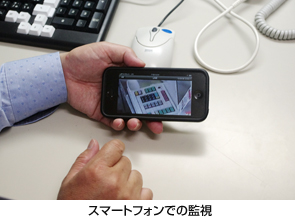 スマートフォンでの監視