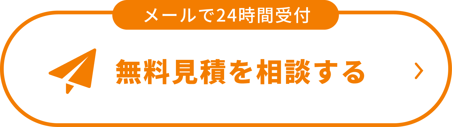 メールで24時間受付。無料見積を相談する