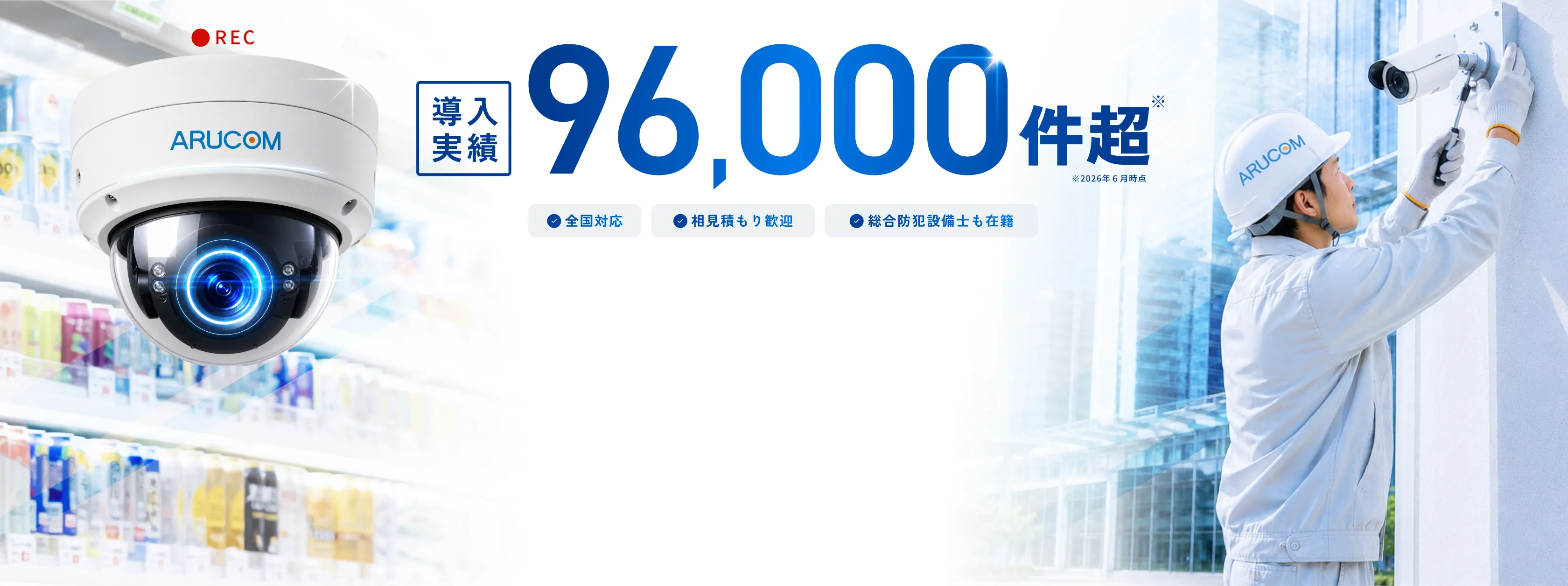 導入実績96,000件超。全国対応、相見積もり歓迎、総合防犯設備士も在籍